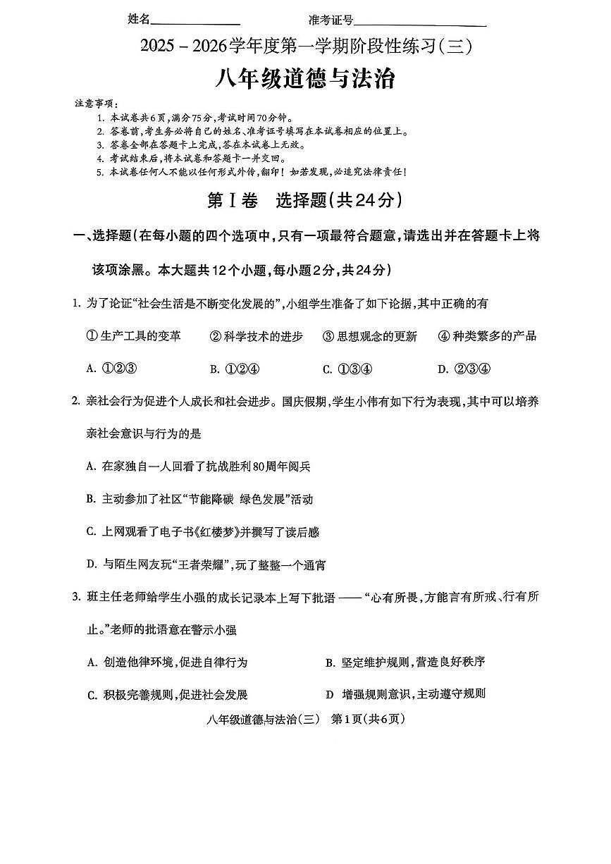山西省忻州市 2025-2026学年八年级上学期12月月考道德与法治试题第1页