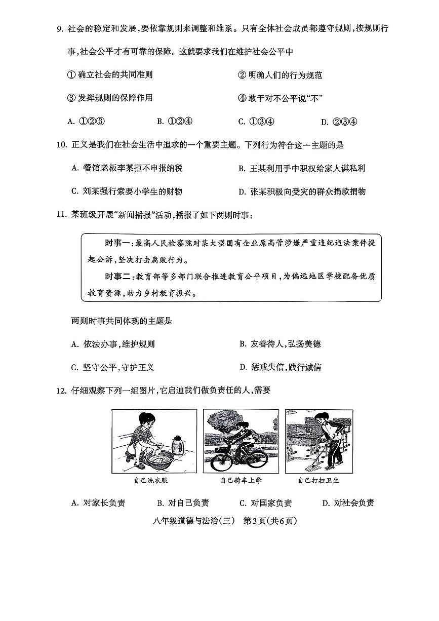 山西省忻州市 2025-2026学年八年级上学期12月月考道德与法治试题第3页