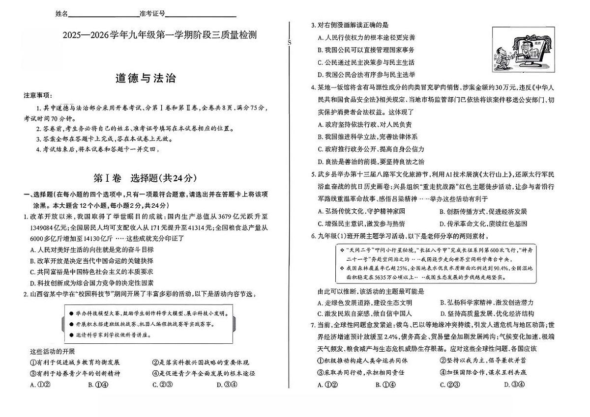 山西省太原市阳曲县部分学校2025-2026学年九年级上学期12月月考道德与法治试题第1页