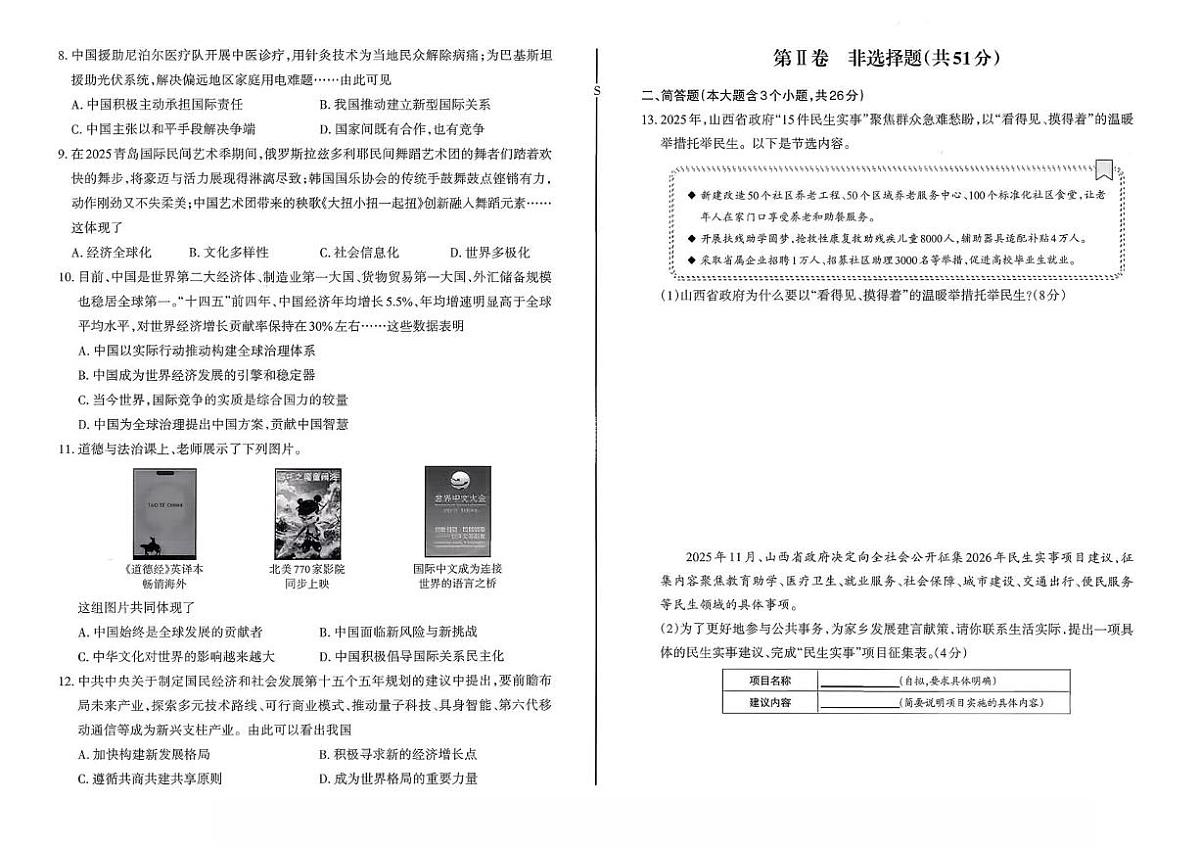 山西省太原市阳曲县部分学校2025-2026学年九年级上学期12月月考道德与法治试题第2页