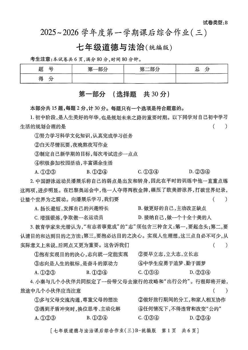 陕西省咸阳市秦都区咸阳彩虹学校2025-2026学年七年级上学期12月月考道德与法治试题第1页