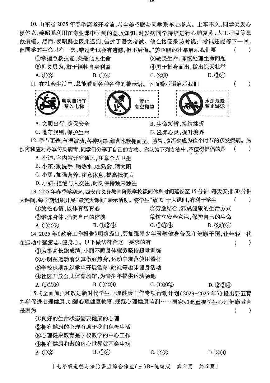 陕西省咸阳市秦都区咸阳彩虹学校2025-2026学年七年级上学期12月月考道德与法治试题第3页