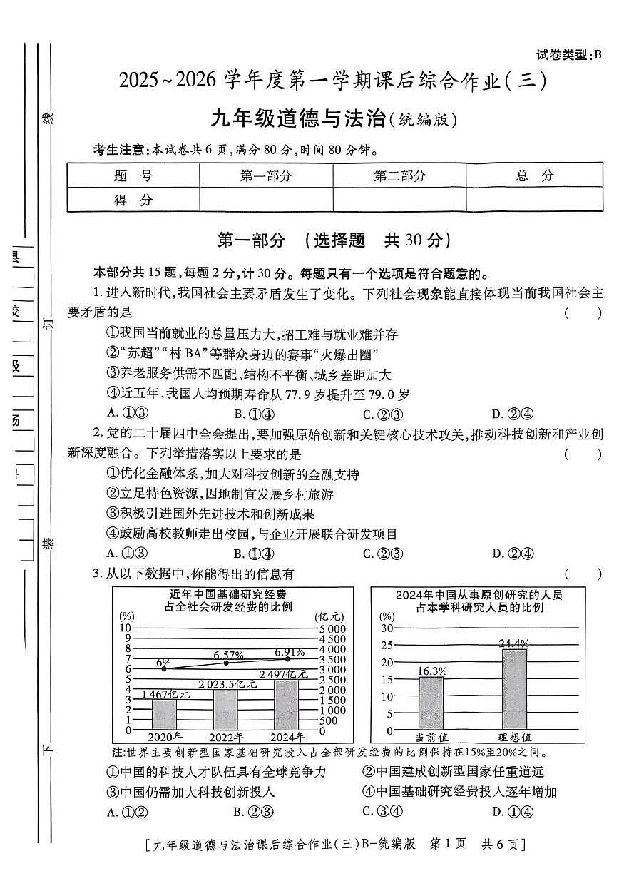 陕西省咸阳市咸阳彩虹学校2025-2026学年九年级上学期12月月考道德与法治试题第1页