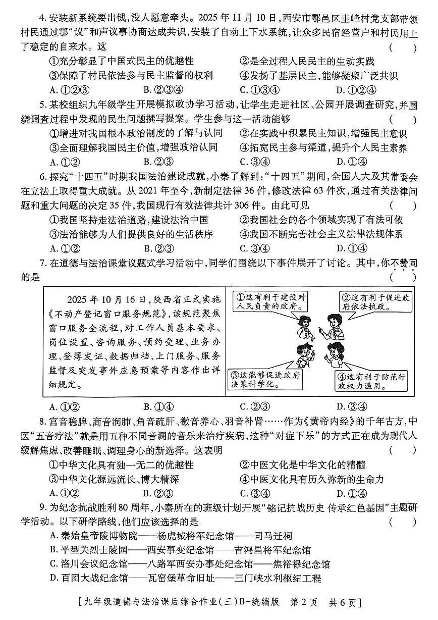 陕西省咸阳市咸阳彩虹学校2025-2026学年九年级上学期12月月考道德与法治试题第2页