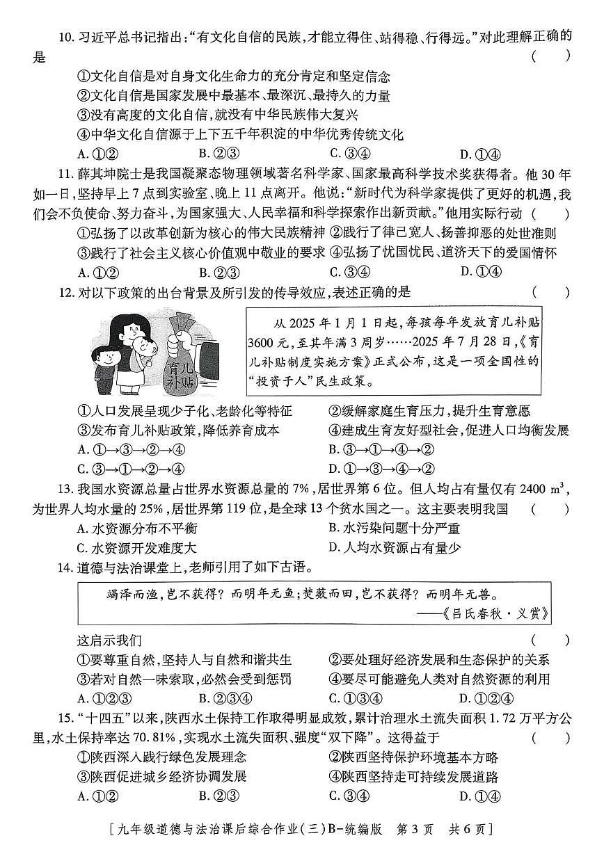 陕西省咸阳市咸阳彩虹学校2025-2026学年九年级上学期12月月考道德与法治试题第3页