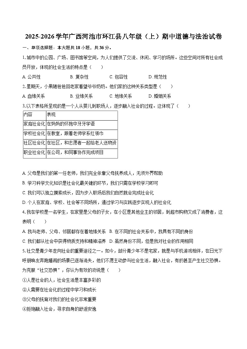 2025-2026学年广西河池市环江县八年级（上）期中道德与法治试卷-自定义类型第1页