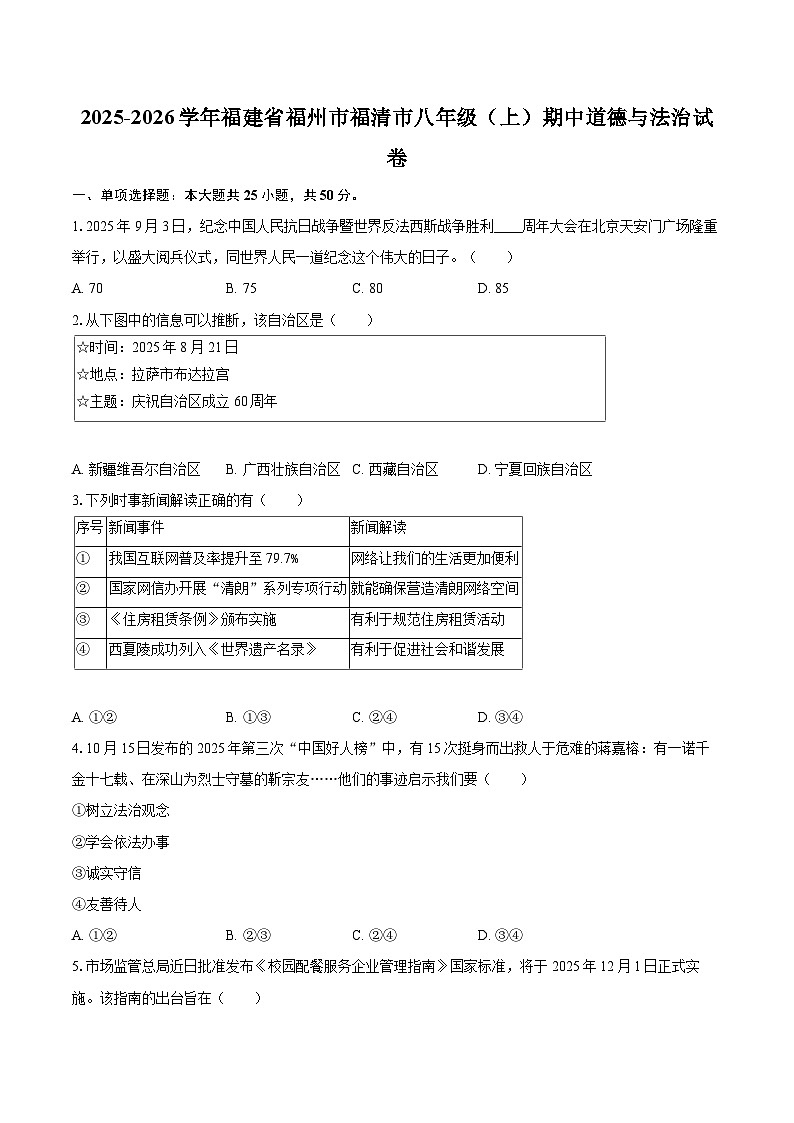 2025-2026学年福建省福州市福清市八年级（上）期中道德与法治试卷-自定义类型第1页