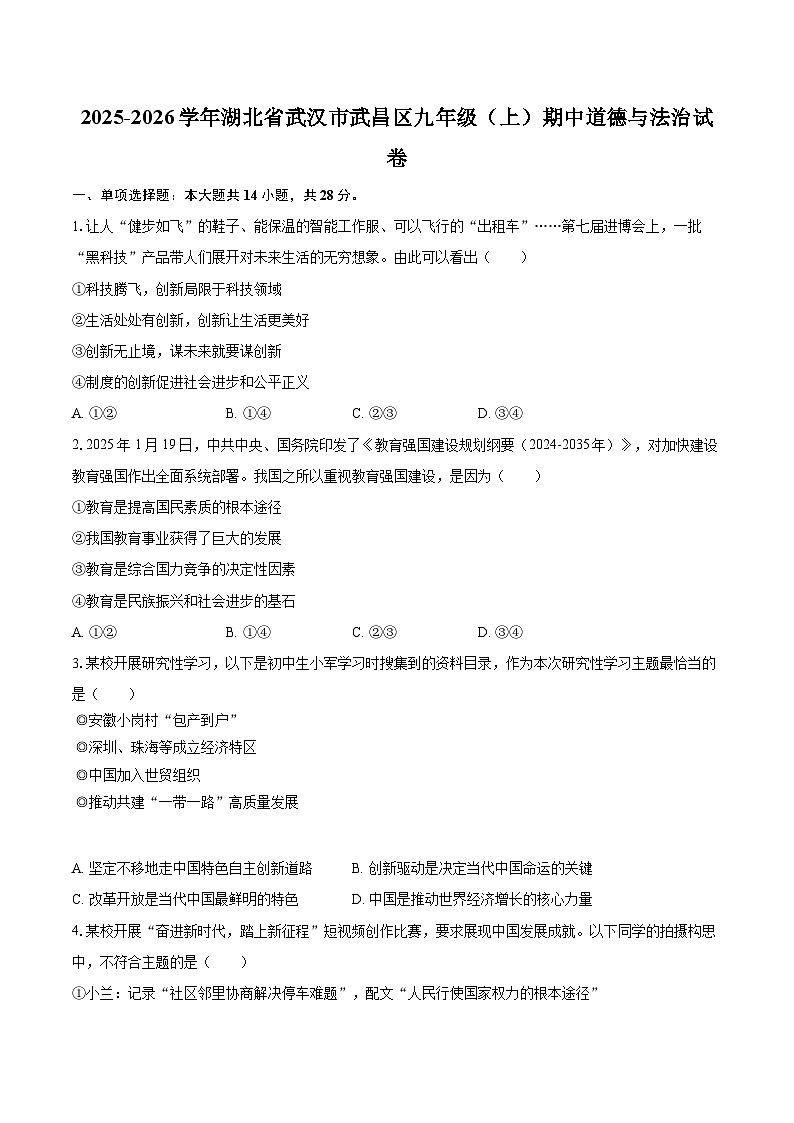2025-2026学年湖北省武汉市武昌区九年级（上）期中道德与法治试卷-自定义类型第1页