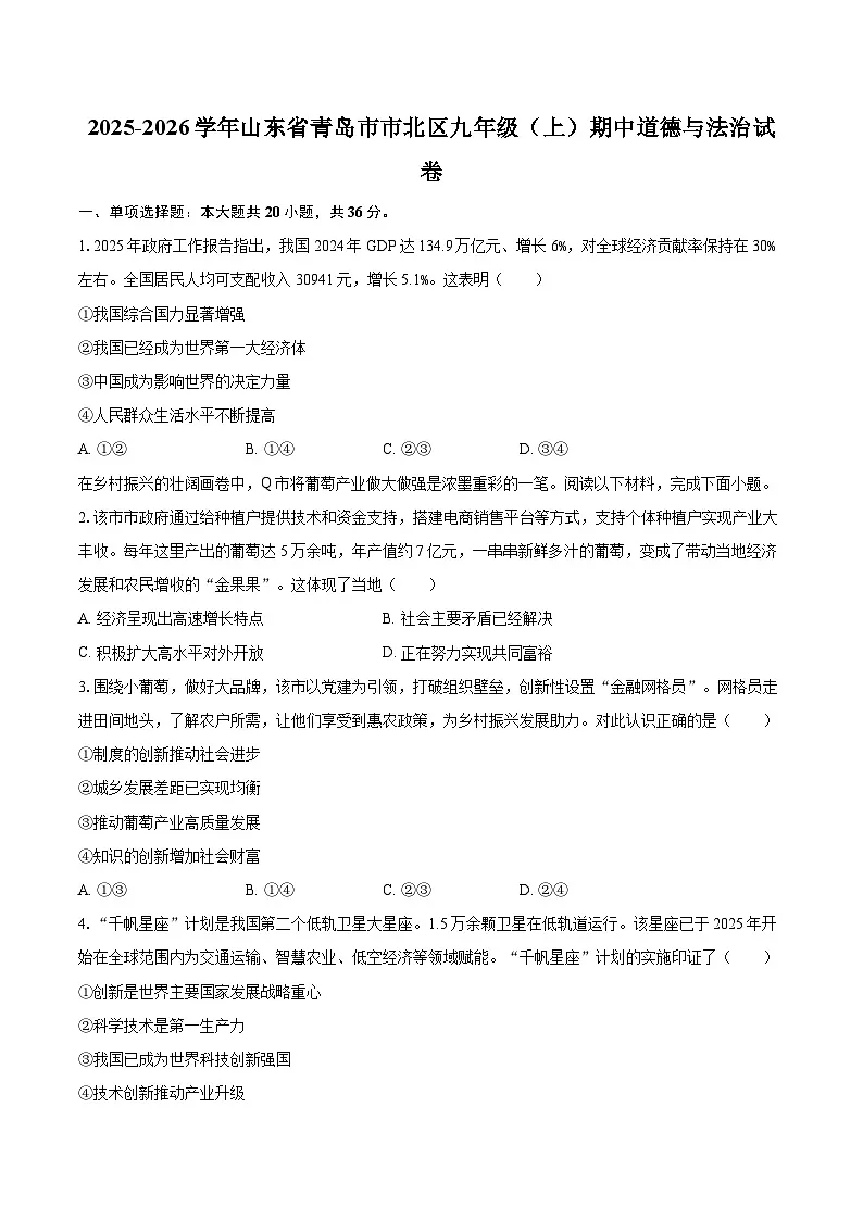 2025-2026学年山东省青岛市市北区九年级（上）期中道德与法治试卷-自定义类型第1页
