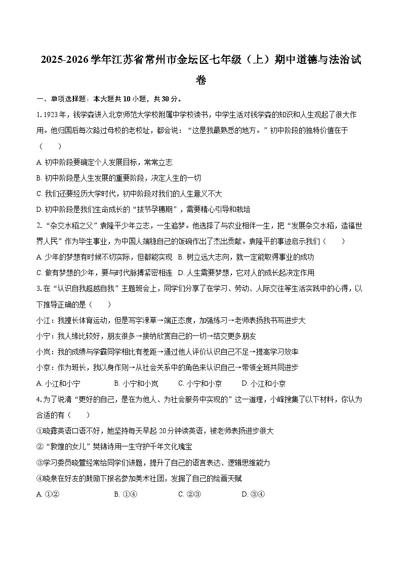 2025-2026学年江苏省常州市金坛区七年级（上）期中道德与法治试卷-自定义类型第1页