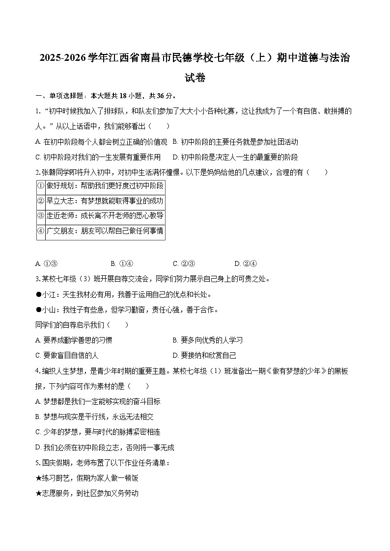 2025-2026学年江西省南昌市民德学校七年级（上）期中道德与法治试卷-自定义类型第1页