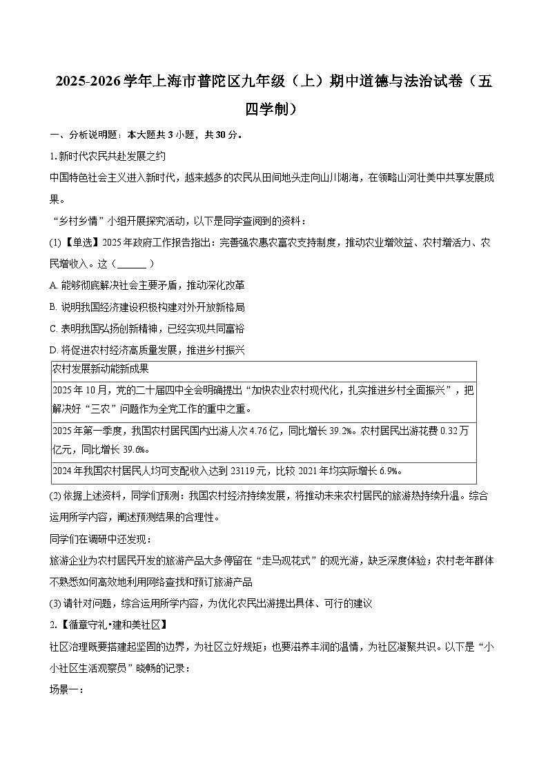 2025-2026学年上海市普陀区九年级（上）期中道德与法治试卷（五四学制）-自定义类型第1页