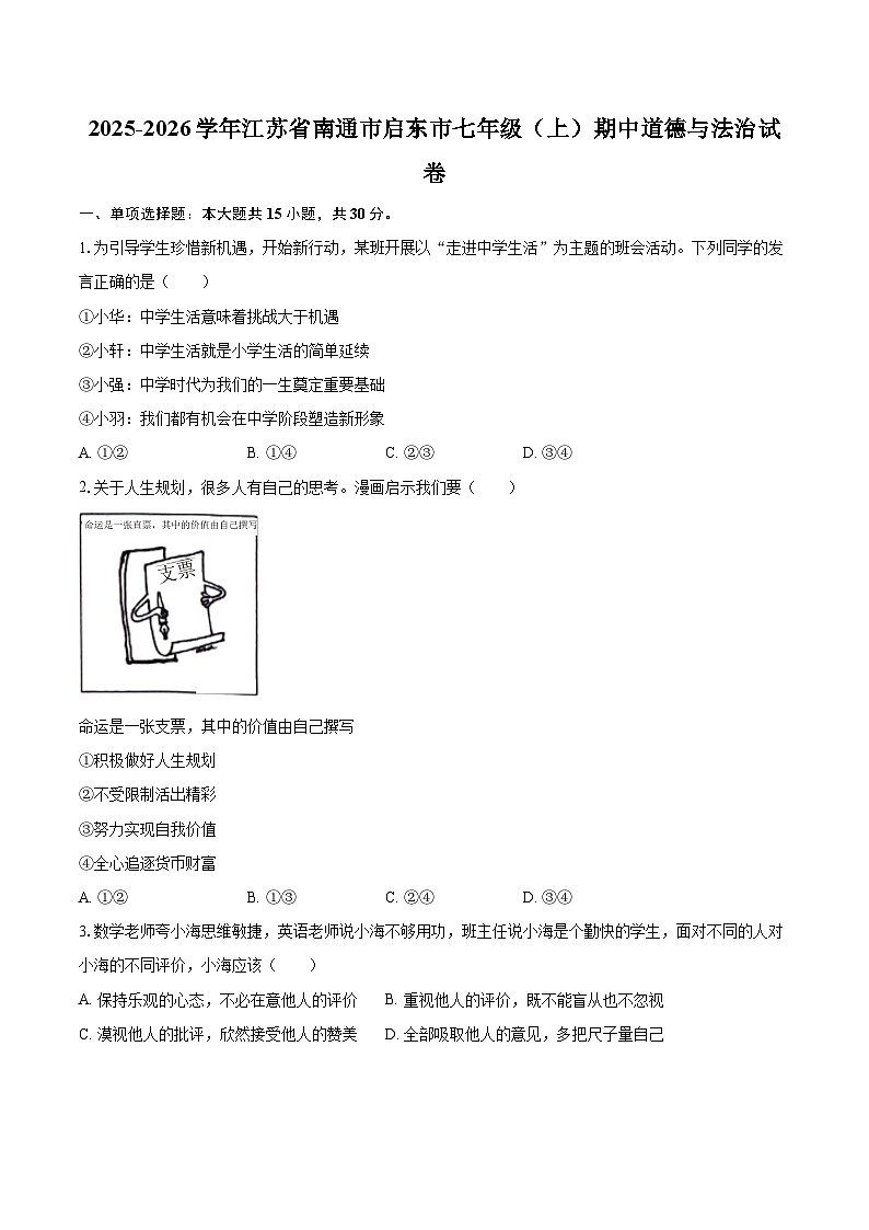 2025-2026学年江苏省南通市启东市七年级（上）期中道德与法治试卷-自定义类型第1页