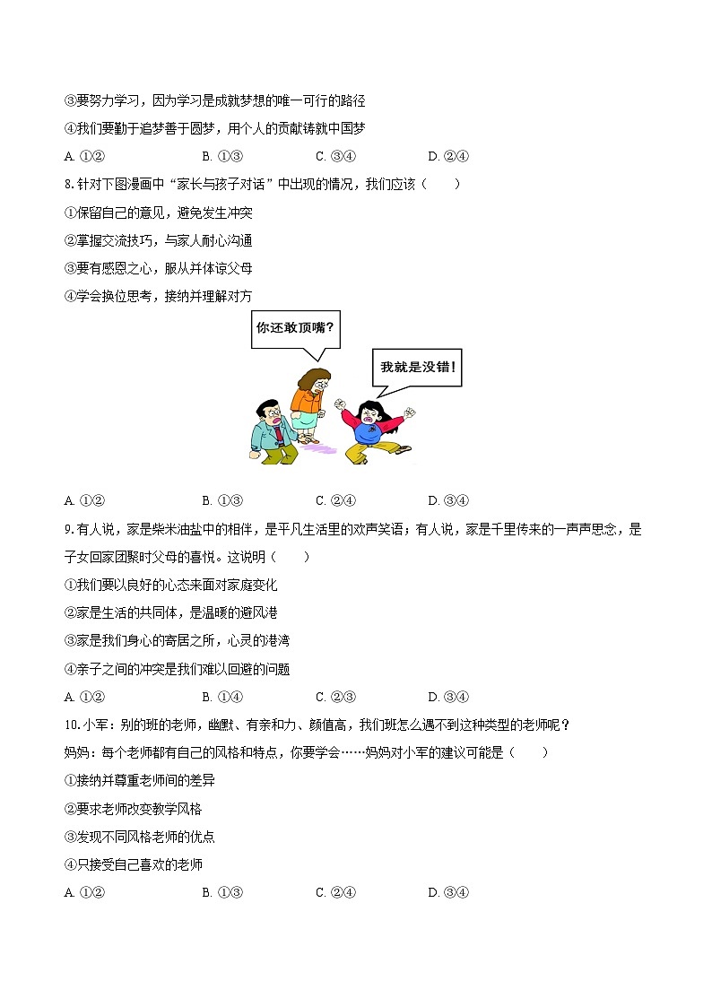 2025-2026学年江苏省南通市启东市七年级（上）期中道德与法治试卷-自定义类型第3页