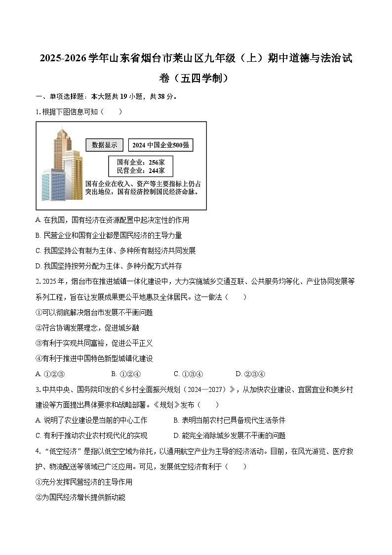 2025-2026学年山东省烟台市莱山区九年级（上）期中道德与法治试卷（五四学制）-自定义类型第1页