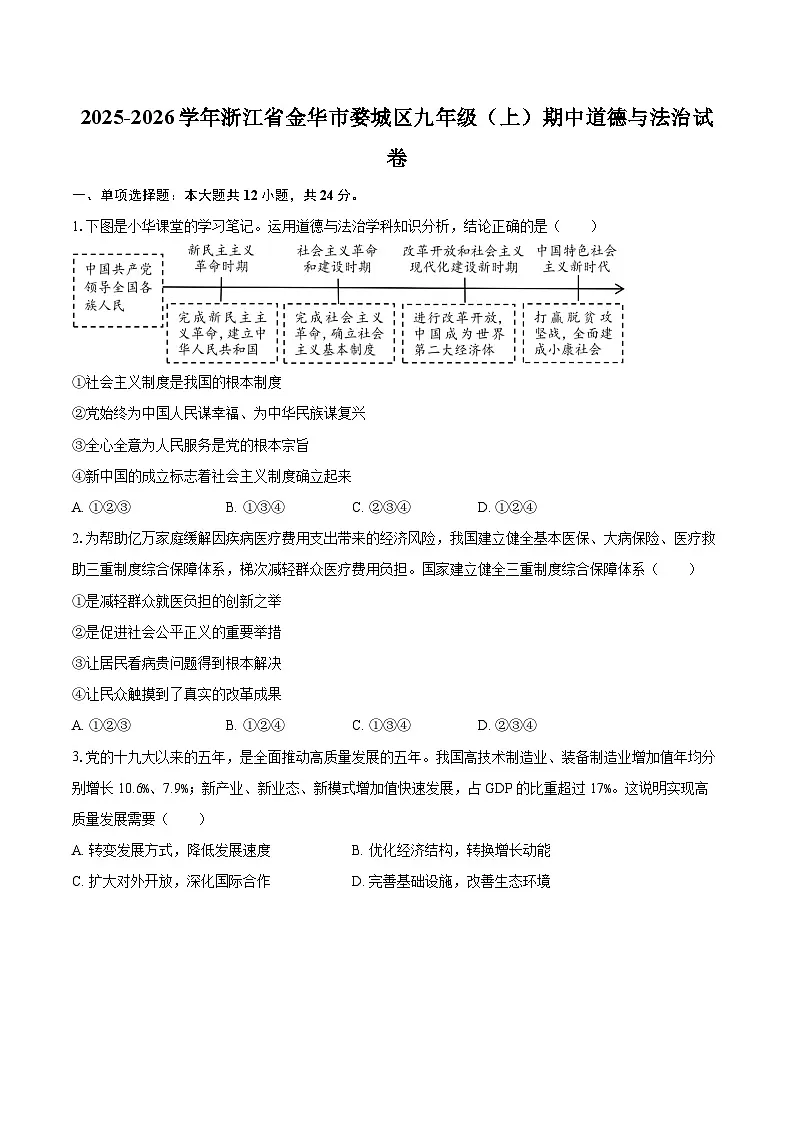 2025-2026学年浙江省金华市婺城区九年级（上）期中道德与法治试卷-自定义类型第1页