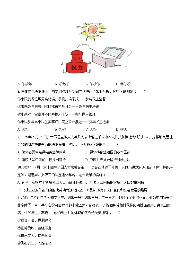 2025-2026学年浙江省金华市婺城区九年级（上）期中道德与法治试卷-自定义类型第3页