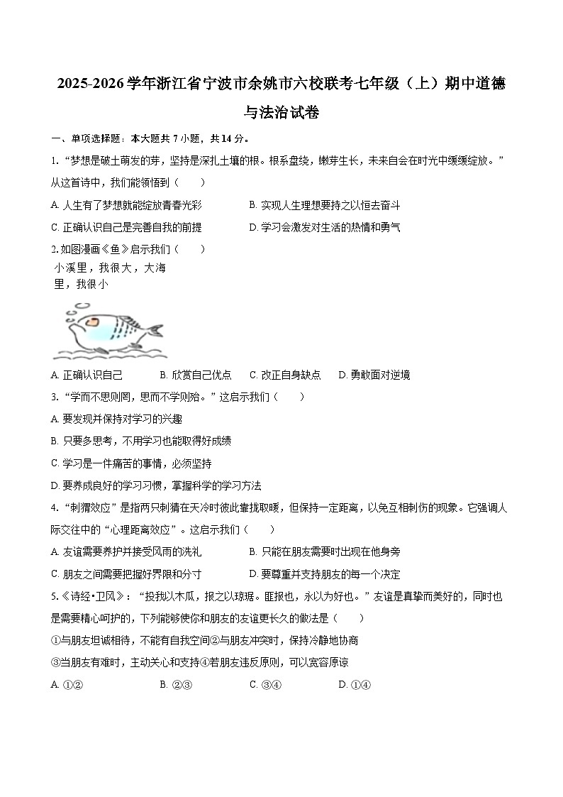 2025-2026学年浙江省宁波市余姚市六校联考七年级（上）期中道德与法治试卷-自定义类型第1页
