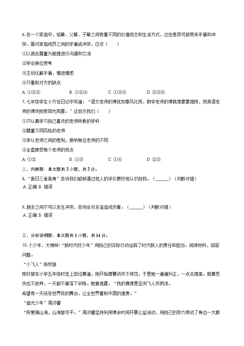 2025-2026学年浙江省宁波市余姚市六校联考七年级（上）期中道德与法治试卷-自定义类型第2页
