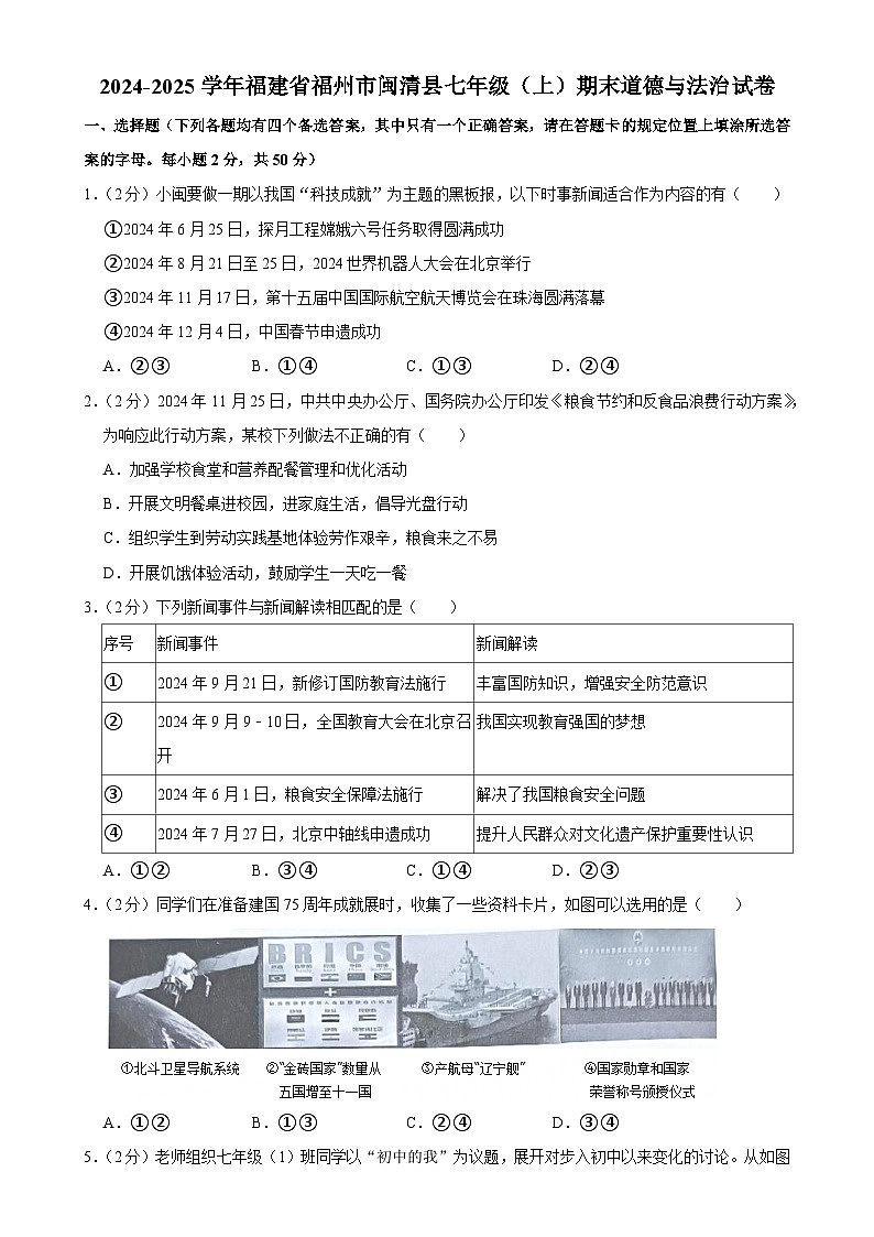 福建省福州市闽清县七年级上学期期末道德与法治试卷-A4第1页