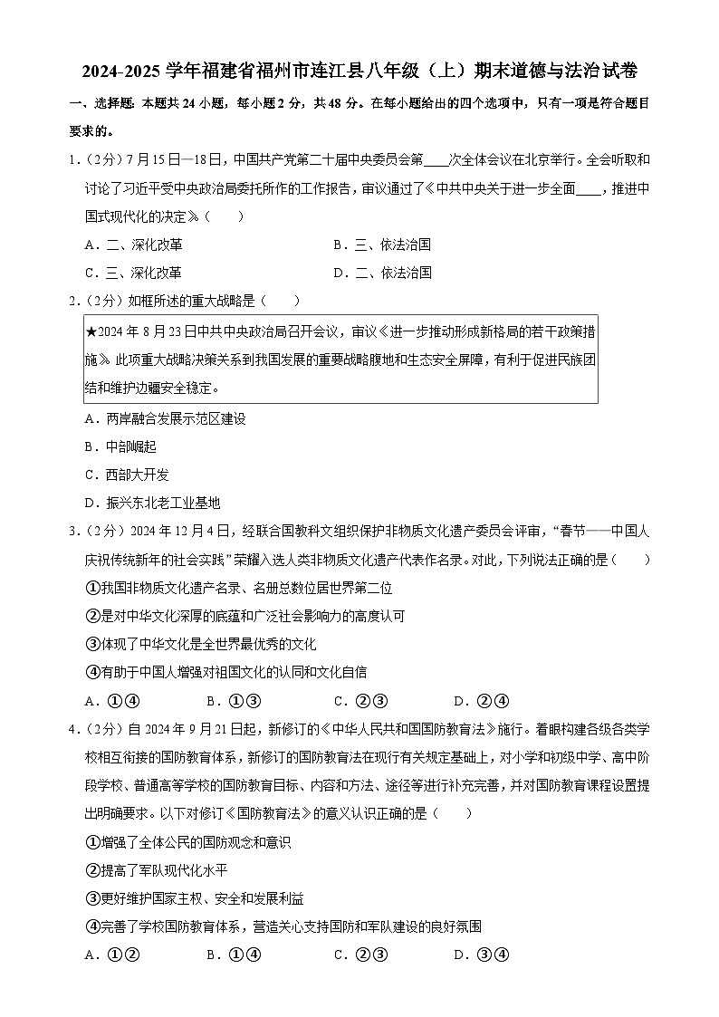 福建省福州市连江县八年级上学期期末道德与法治试卷-A4第1页