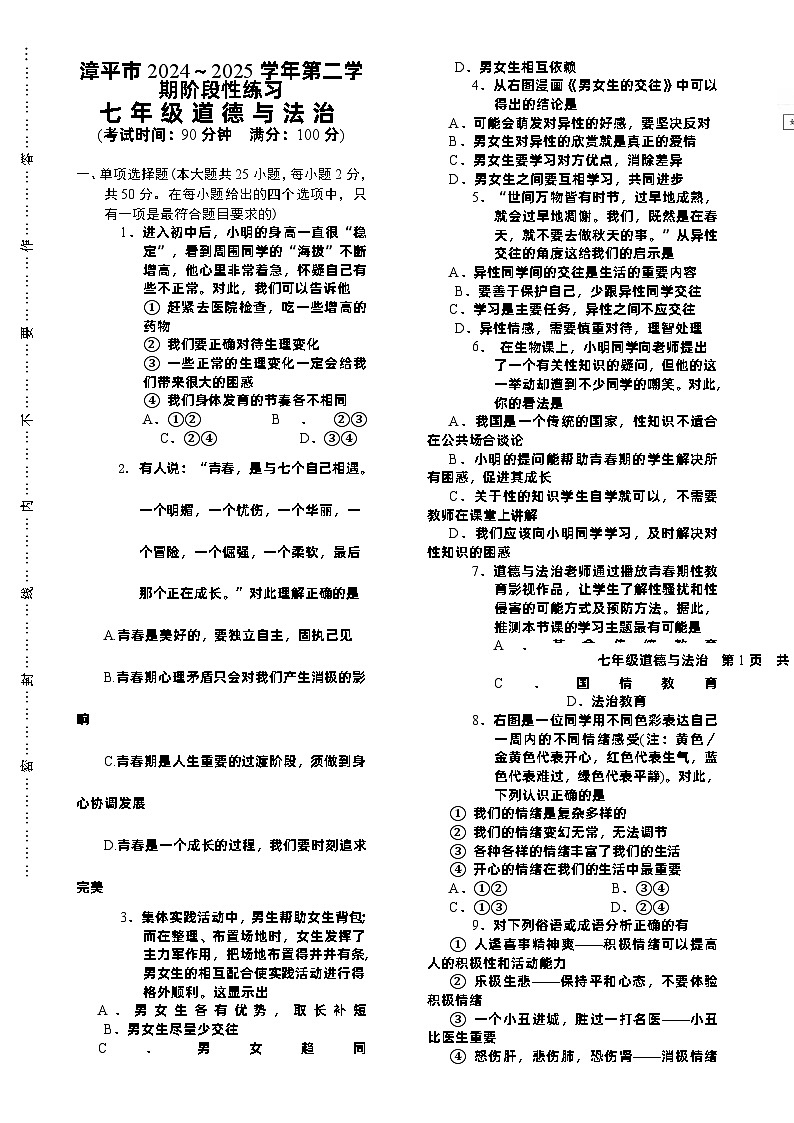 （教研室）福建龙岩市漳平市七年级下学期期中考试道德与法治试题-A4第1页