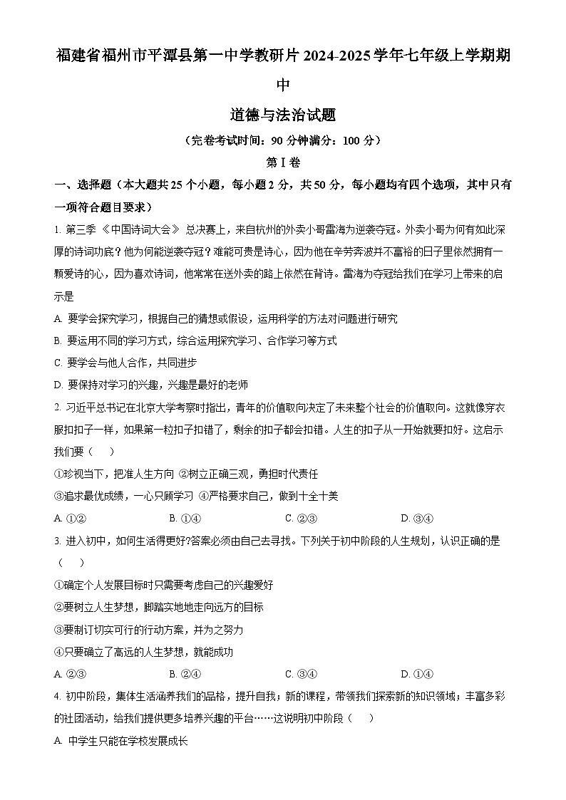 福建省福州市平潭县第一中学教研片七年级上学期期中道德与法治试题（原卷版）-A4第1页