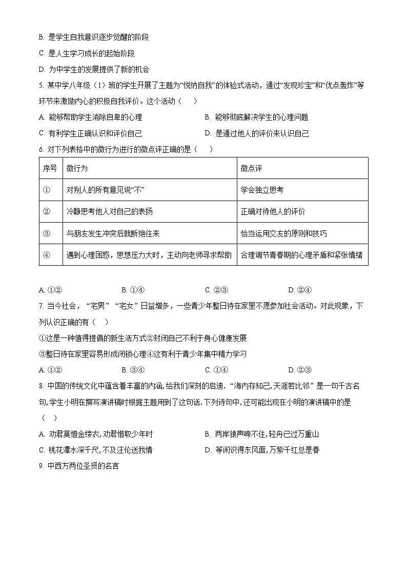 福建省福州市平潭县第一中学教研片七年级上学期期中道德与法治试题（原卷版）-A4第2页