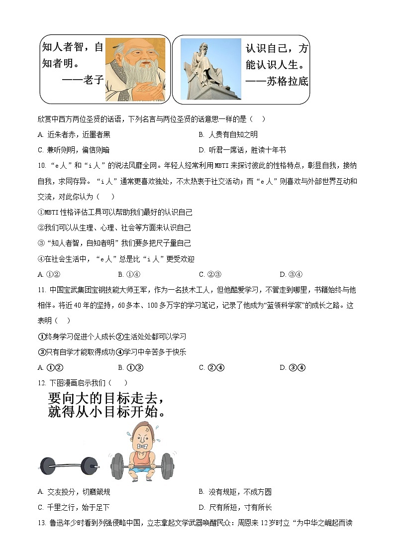 福建省福州市平潭县第一中学教研片七年级上学期期中道德与法治试题（原卷版）-A4第3页