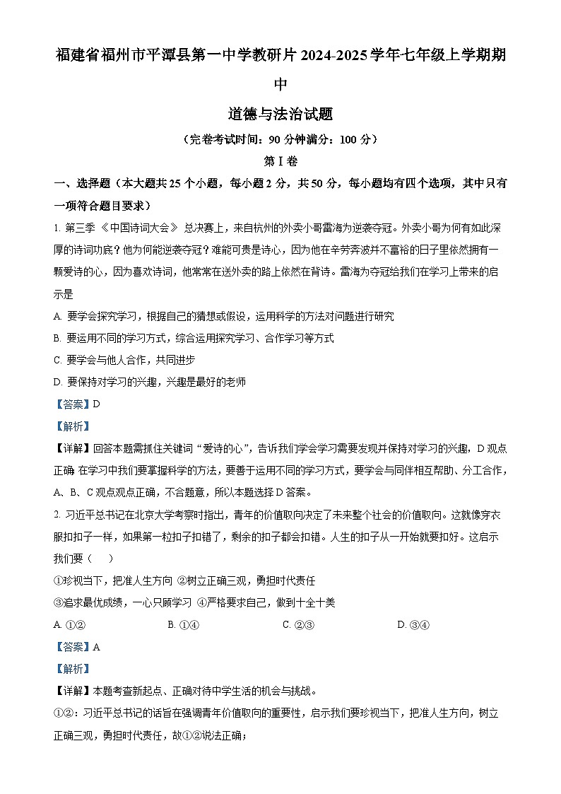 福建省福州市平潭县第一中学教研片七年级上学期期中道德与法治试题（解析版）-A4第1页