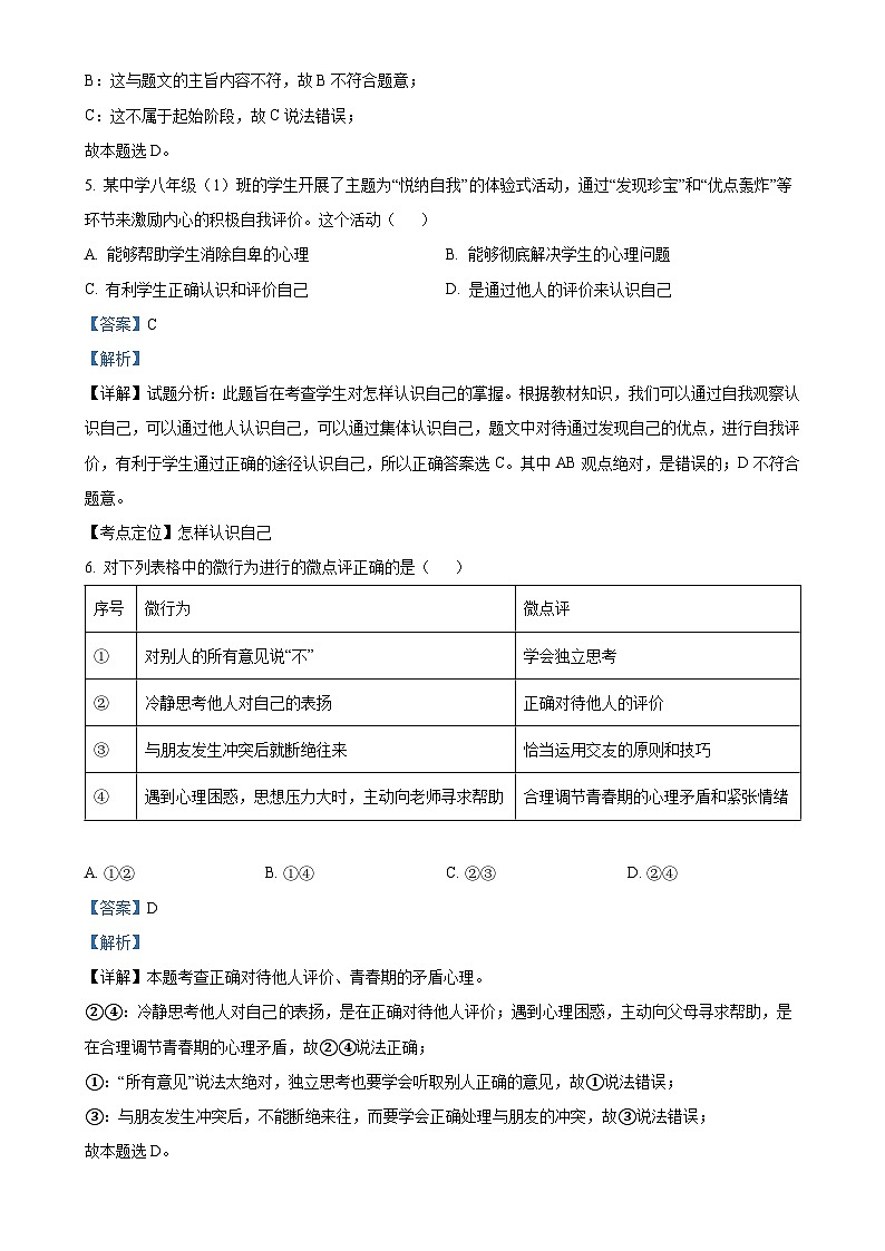 福建省福州市平潭县第一中学教研片七年级上学期期中道德与法治试题（解析版）-A4第3页