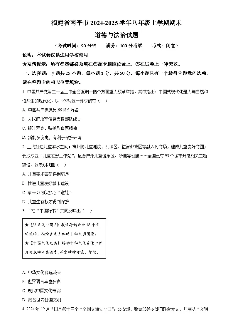 福建省南平市八年级上学期期末道德与法治试题（原卷版）-A4第1页