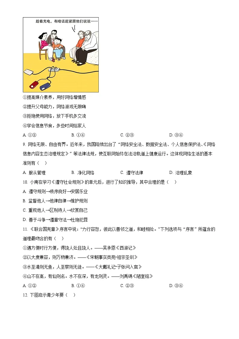 福建省南平市八年级上学期期末道德与法治试题（原卷版）-A4第3页