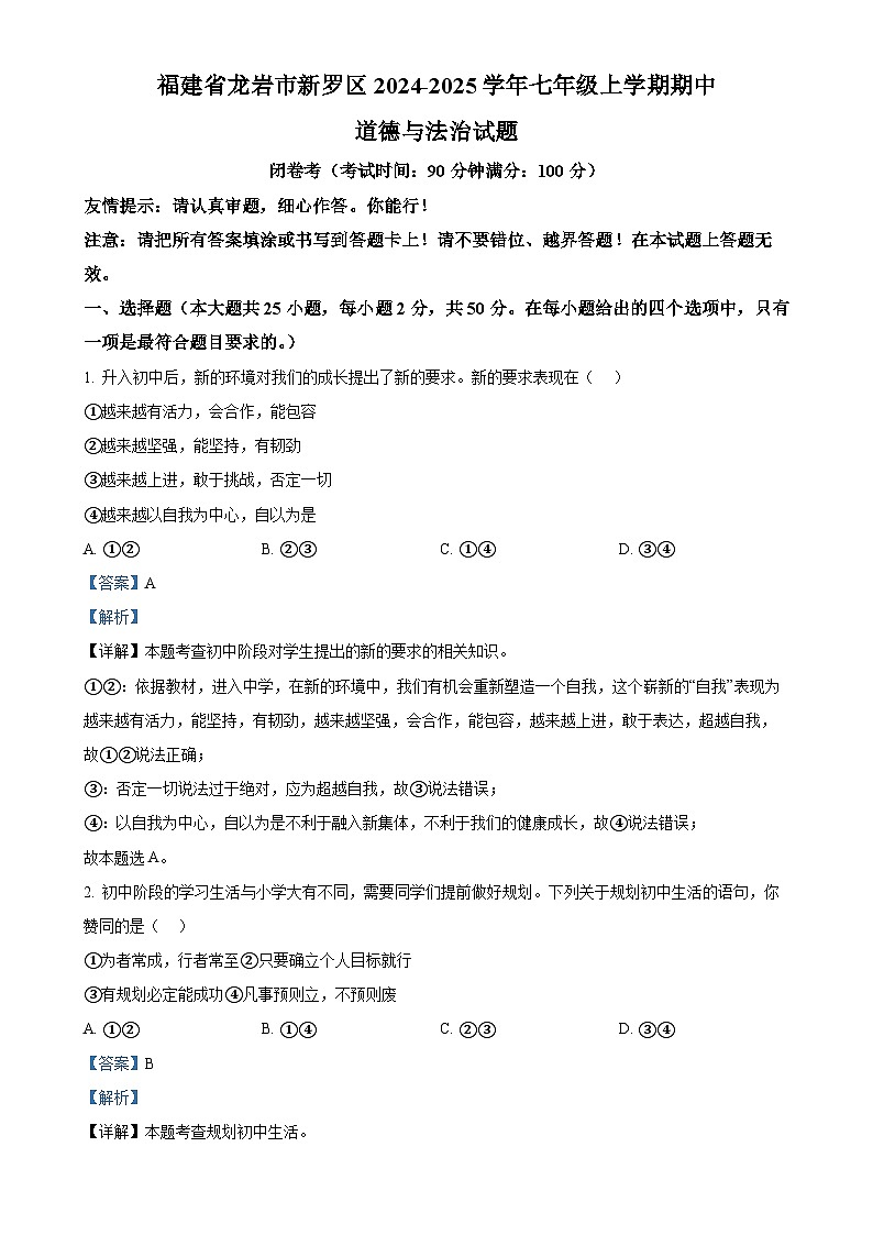 福建省龙岩市新罗区七年级上学期期中道德与法治试题（解析版）-A4第1页