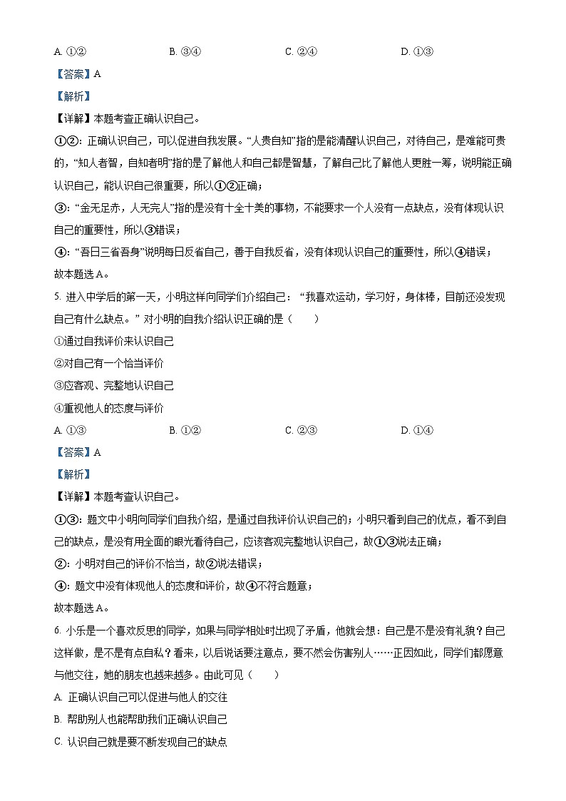 福建省龙岩市新罗区七年级上学期期中道德与法治试题（解析版）-A4第3页