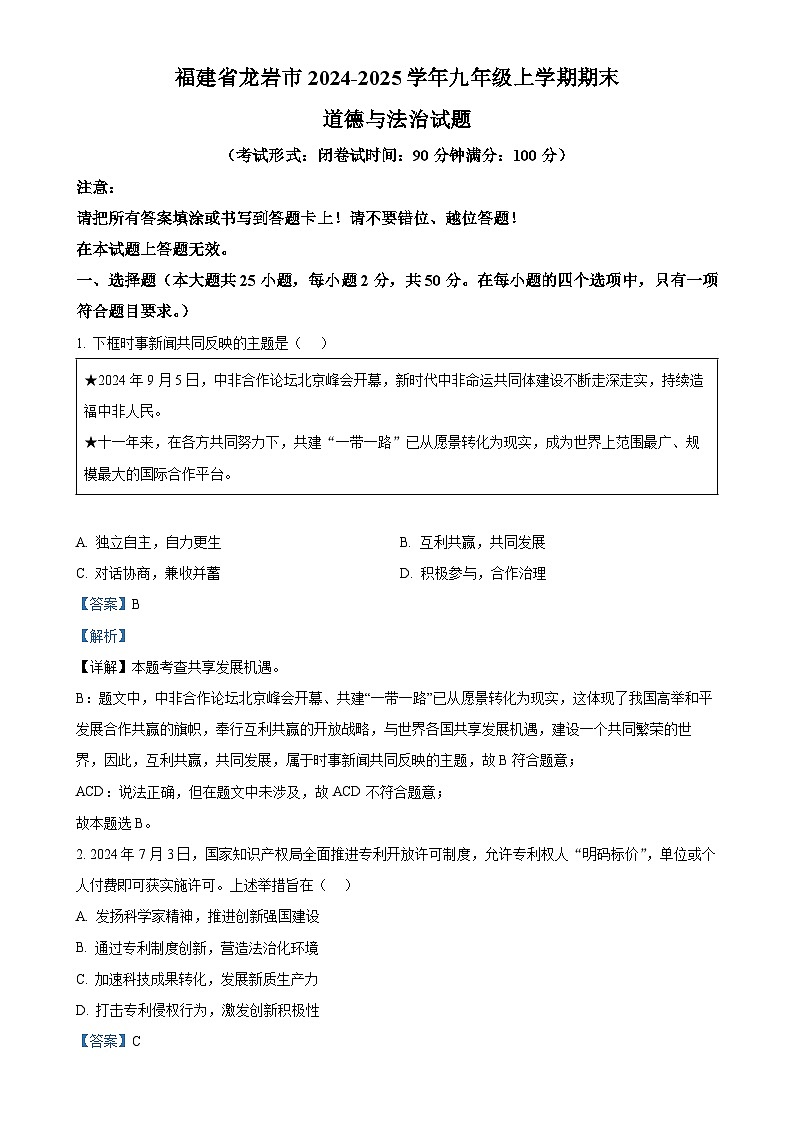 福建省龙岩市九年级上学期期末道德与法治试题（解析版）-A4第1页