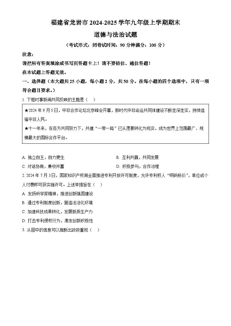 福建省龙岩市九年级上学期期末道德与法治试题（原卷版）-A4第1页