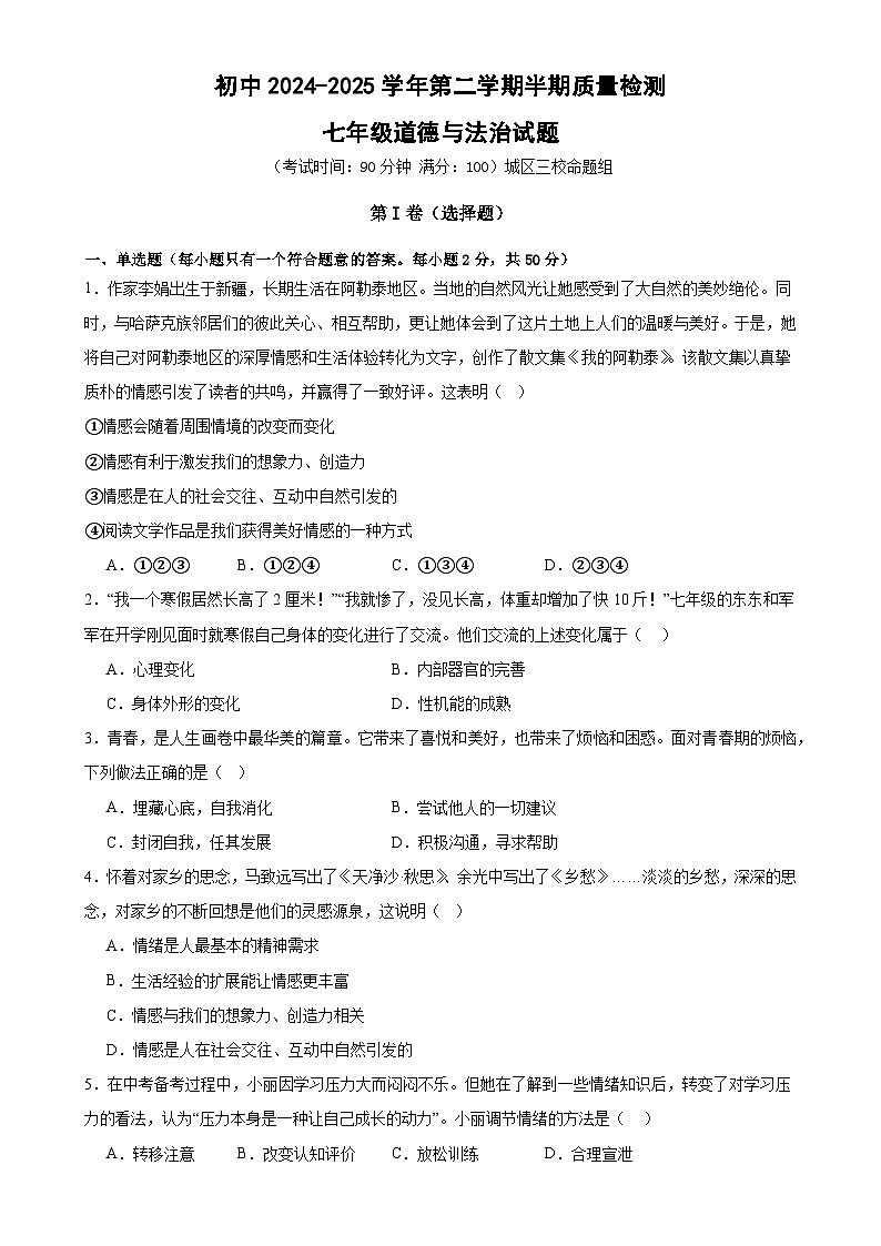 福建省龙岩市上杭县三校七年级下学期期中考试道德与法治试题-A4第1页