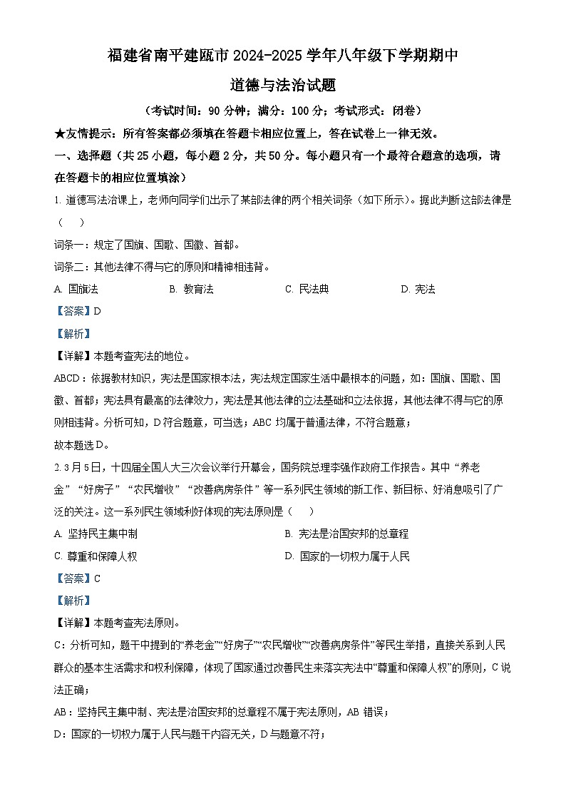 福建省南平建瓯市八年级下学期期中道德与法治试题（解析版）-A4第1页