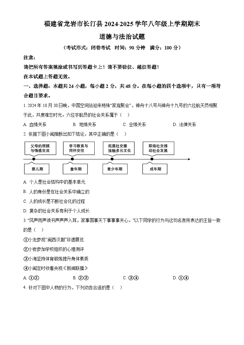 福建省龙岩市长汀县八年级上学期期末道德与法治试题（原卷版）-A4第1页