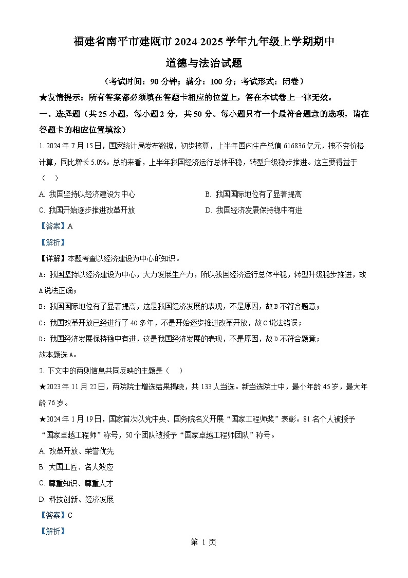 福建省南平市建瓯市九年级上学期期中道德与法治试题（解析版）-A4第1页