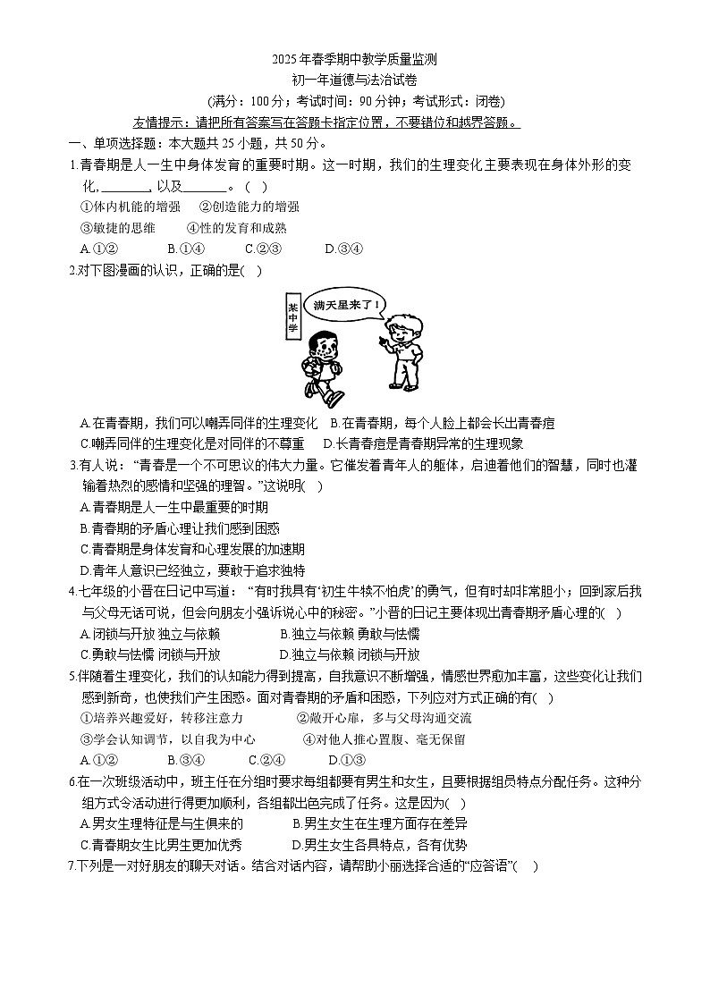 福建省晋江市七年级下学期期中教学质量监测道德与法治试卷-A4第1页