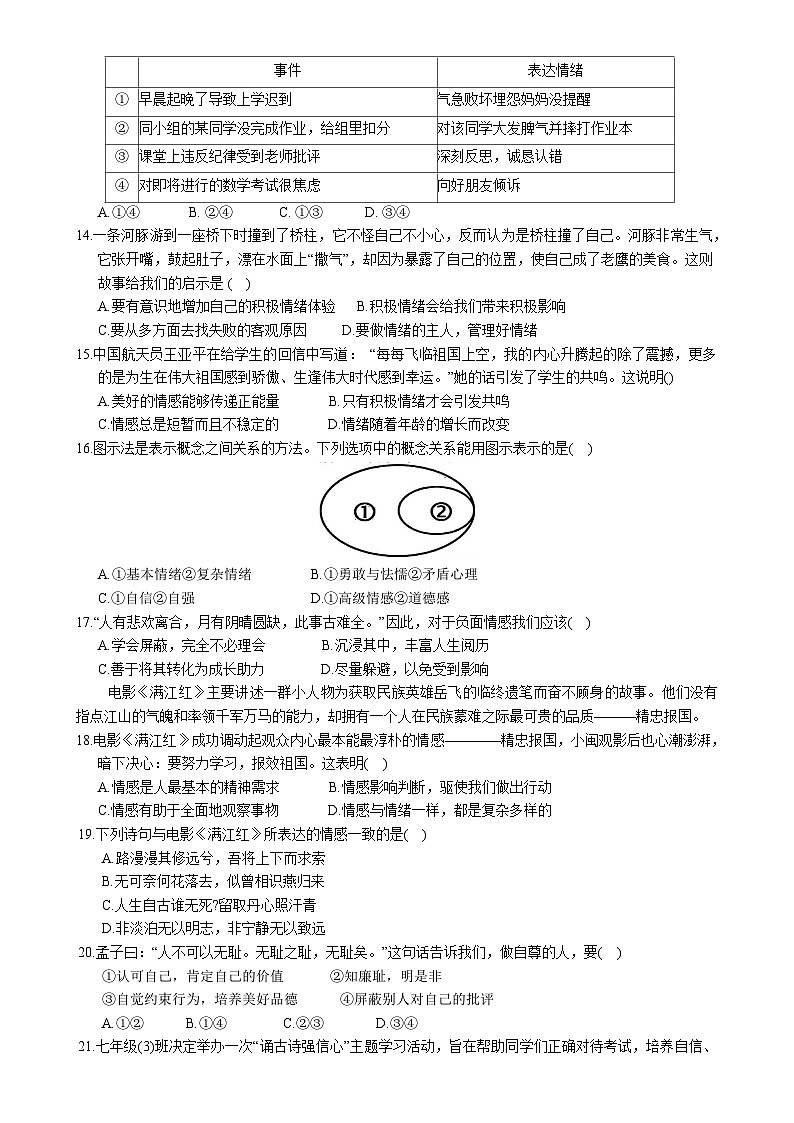 福建省晋江市七年级下学期期中教学质量监测道德与法治试卷-A4第3页