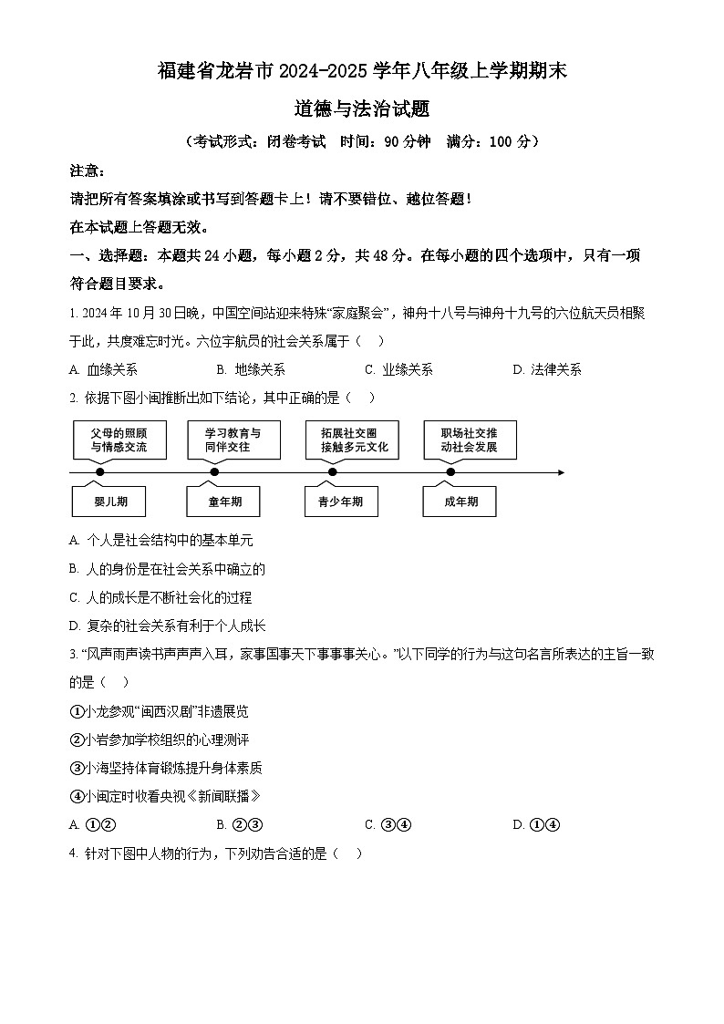 福建省龙岩市八年级上学期期末道德与法治试题（原卷版）-A4第1页