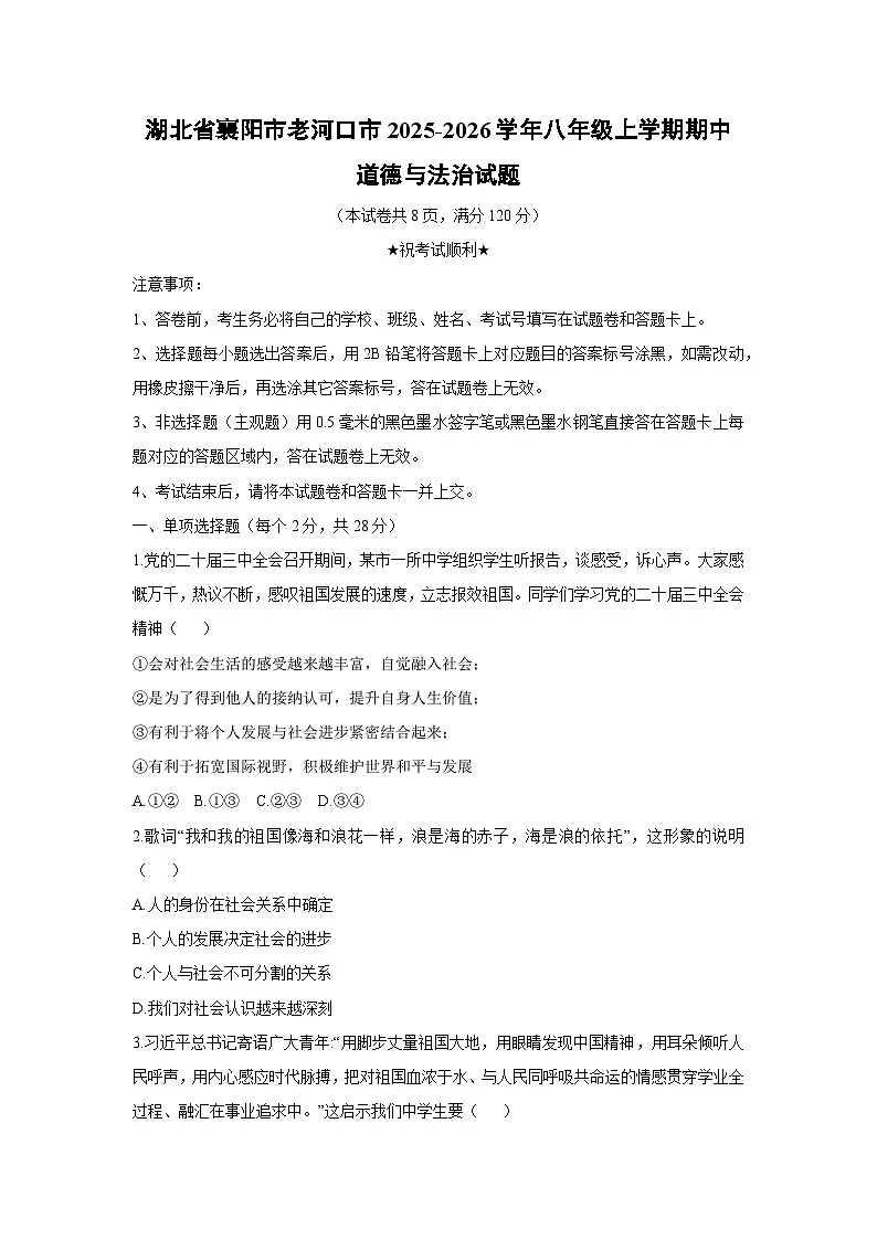 湖北省襄阳市老河口市2025-2026学年八年级上学期期中道德与法治试卷（学生版）第1页