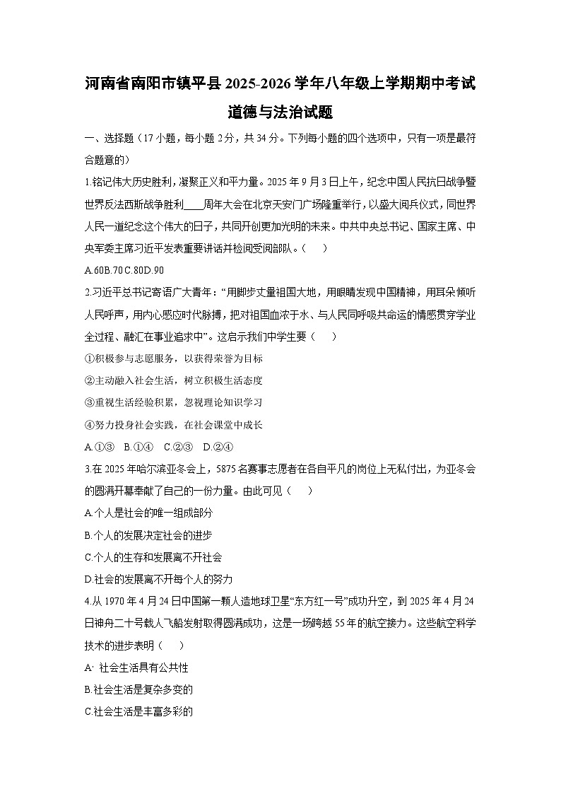 河南省南阳市镇平县2025-2026学年八年级上学期期中考试道德与法治试卷（学生版）第1页
