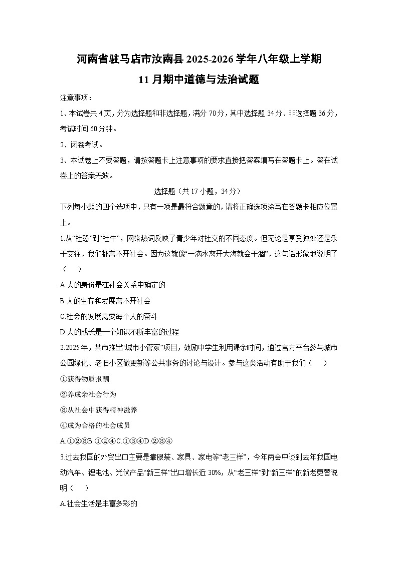 河南省驻马店市汝南县 2025-2026学年八年级上学期11月期中道德与法治试卷（学生版）第1页