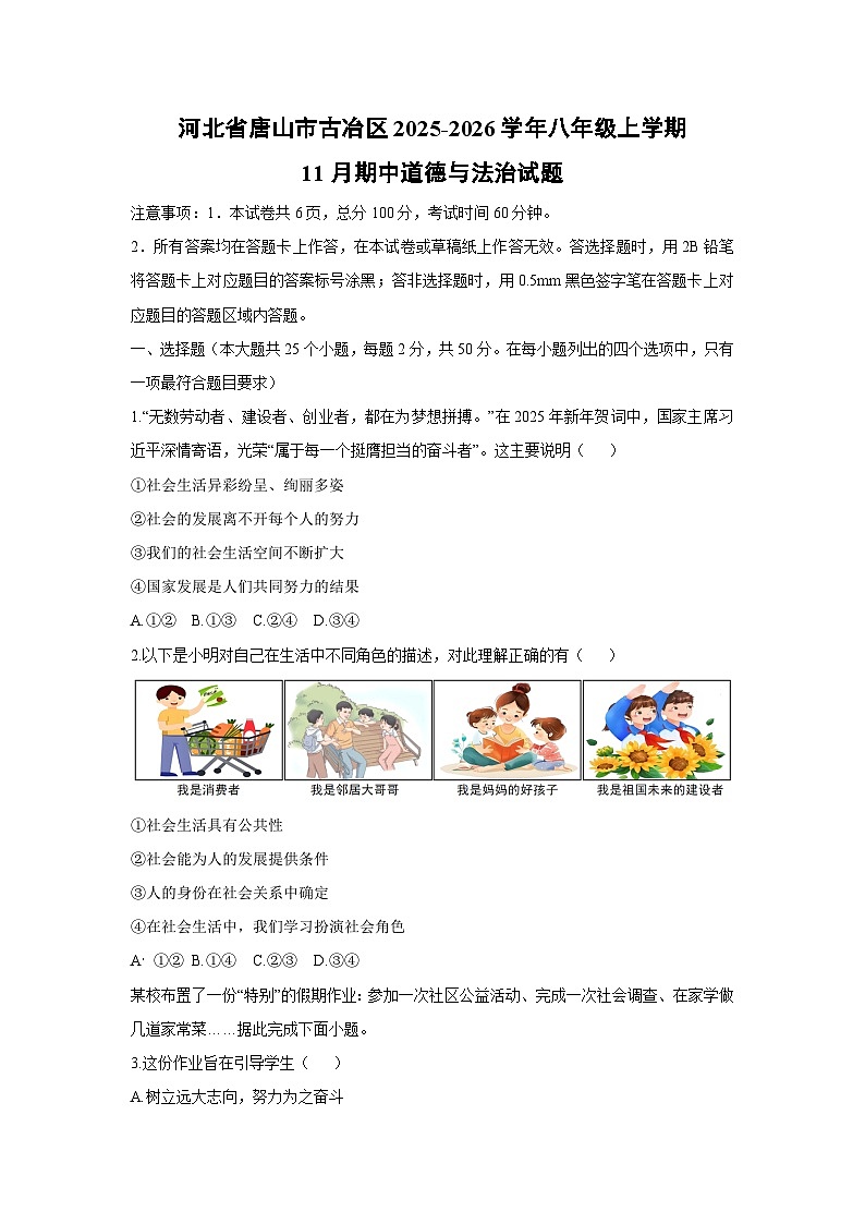 河北省唐山市古冶区2025-2026学年八年级上学期11月期中道德与法治试卷（学生版）第1页