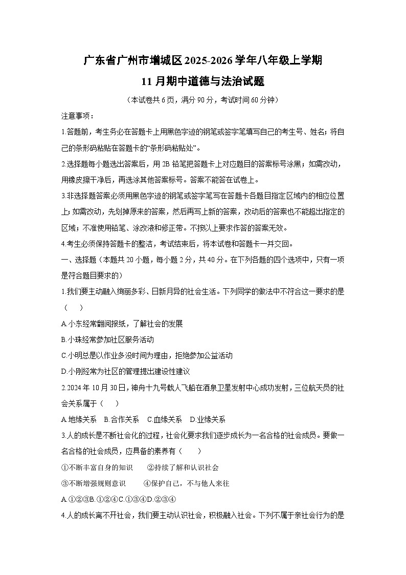 广东省广州市增城区 2025-2026学年八年级上学期11月期中道德与法治试卷（学生版）第1页