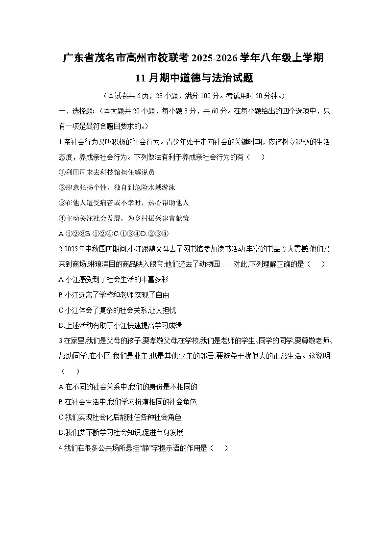 广东省茂名市高州市校联考2025-2026学年八年级上学期11月期中道德与法治试卷（学生版）第1页